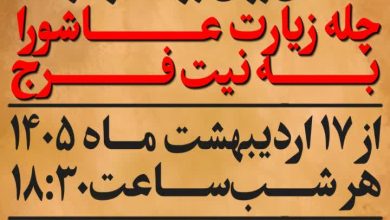 قرائت زیارت عاشورا به مدت چهل روز