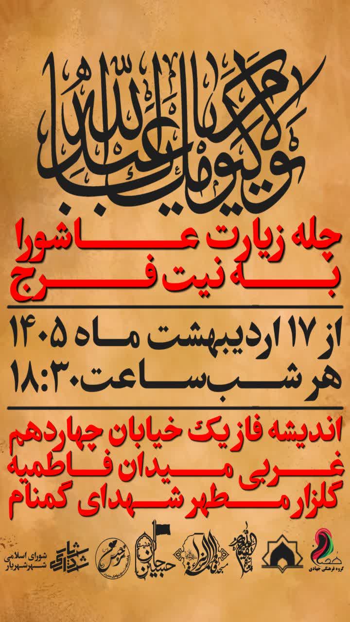 قرائت زیارت عاشورا به مدت چهل روز