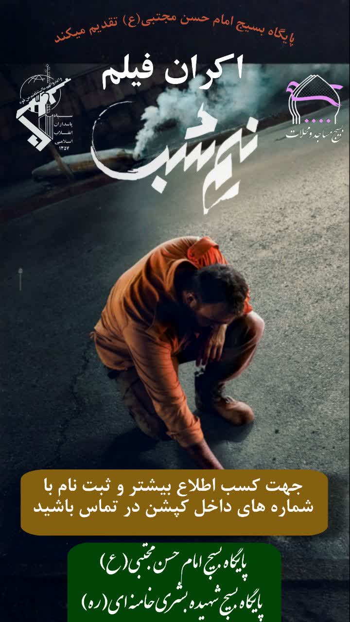 اکران فیلم « نـــــیم شب »