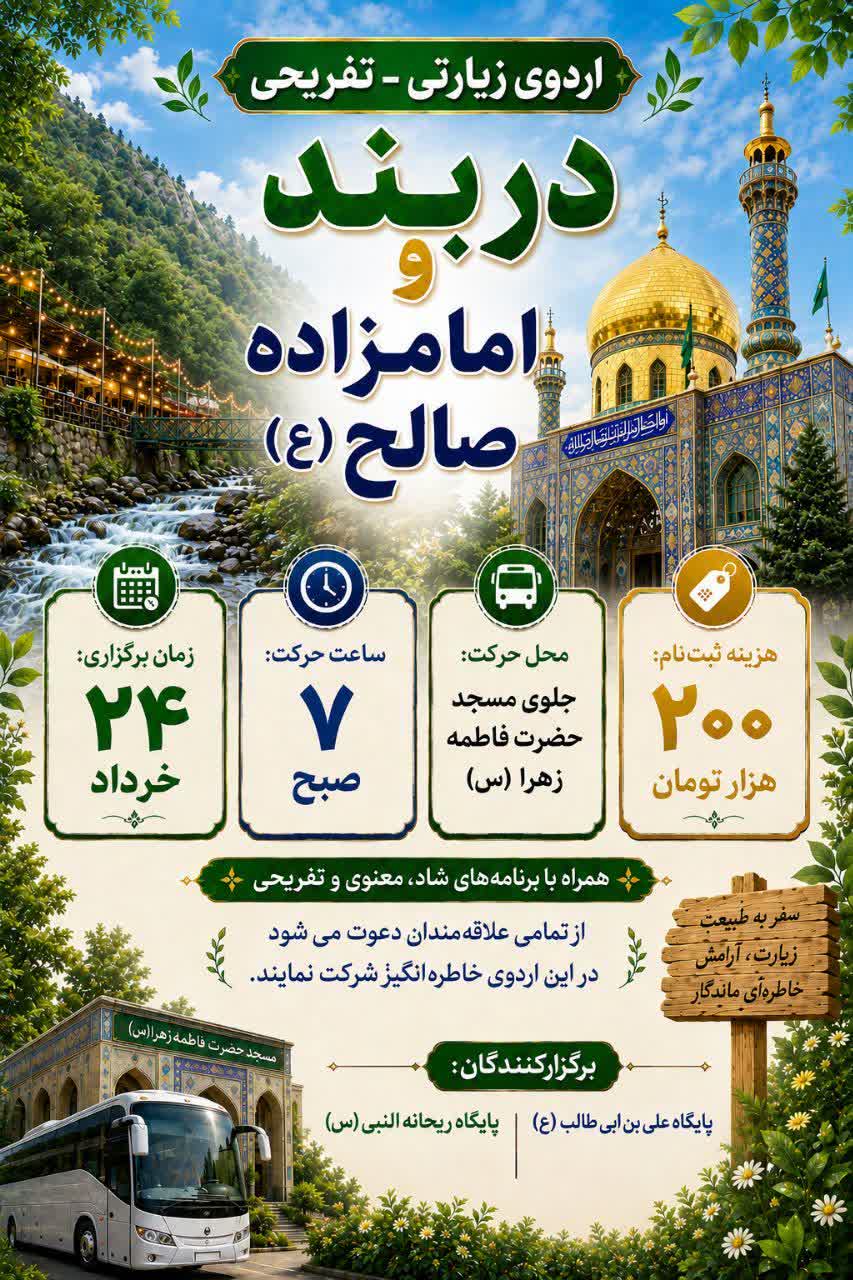 اردوی زیارتی تفریحی دربند و امامزاده صالح (ع)