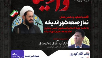 اطلاعیه نماز جمعه ۲۹ خرداد ماه شهر اندیشه