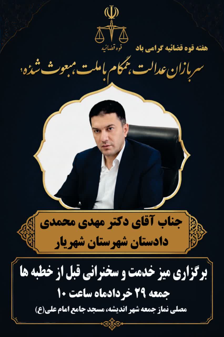 برگزاری میز خدمت و سخنرانی قبل از خطبه ها دادستان شهرستان شهریار