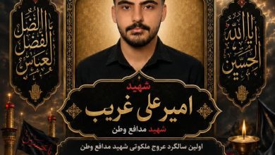 اظلاعیه اولین سالگرد شهید امیرعلی غریب