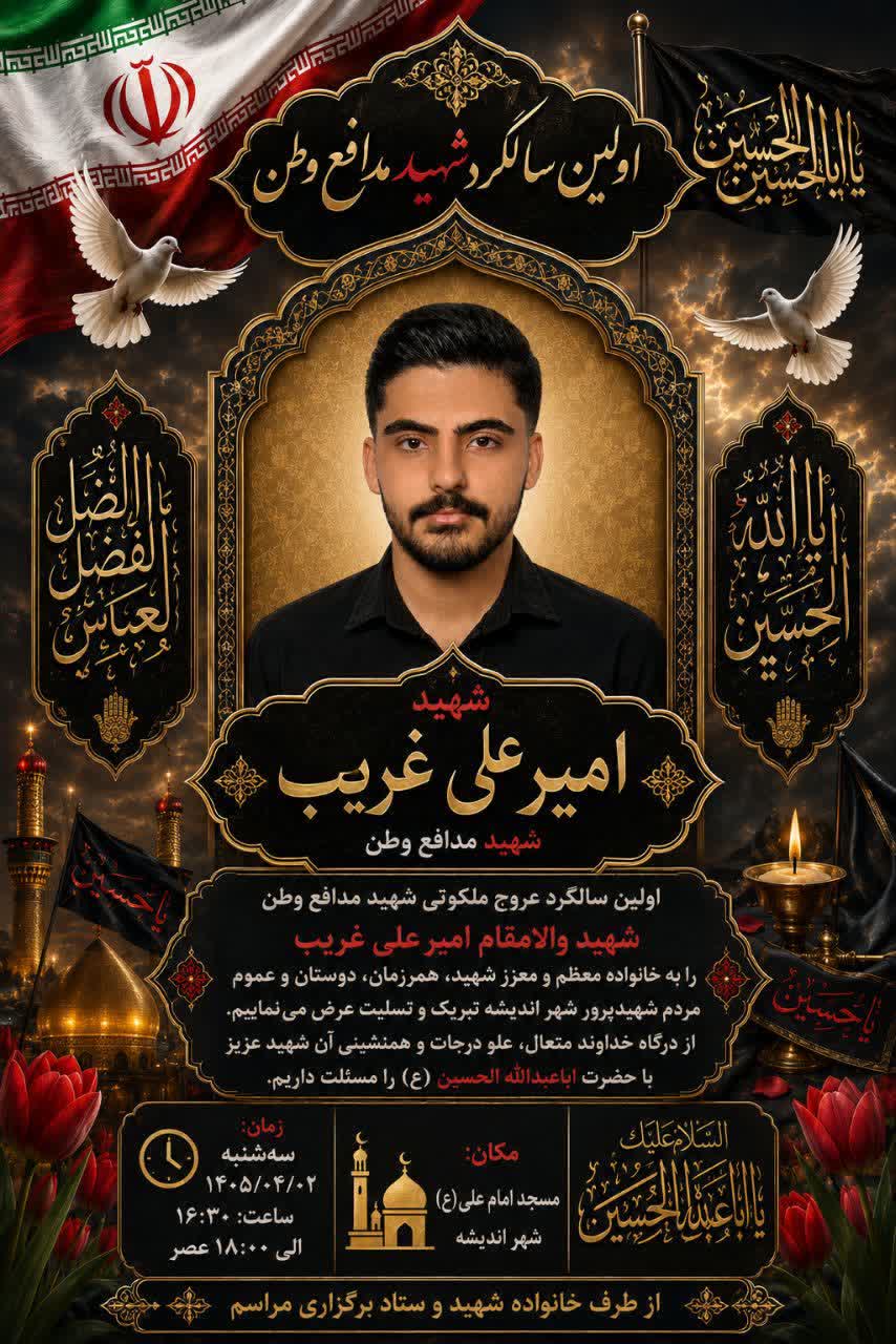 اظلاعیه اولین سالگرد شهید امیرعلی غریب