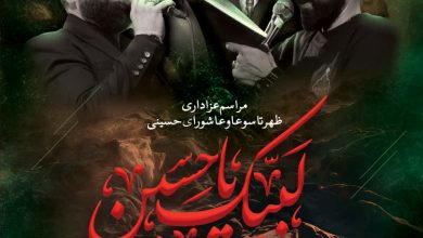 مراسم عزاداری ظهر تاسوعا و عاشورای حسینی