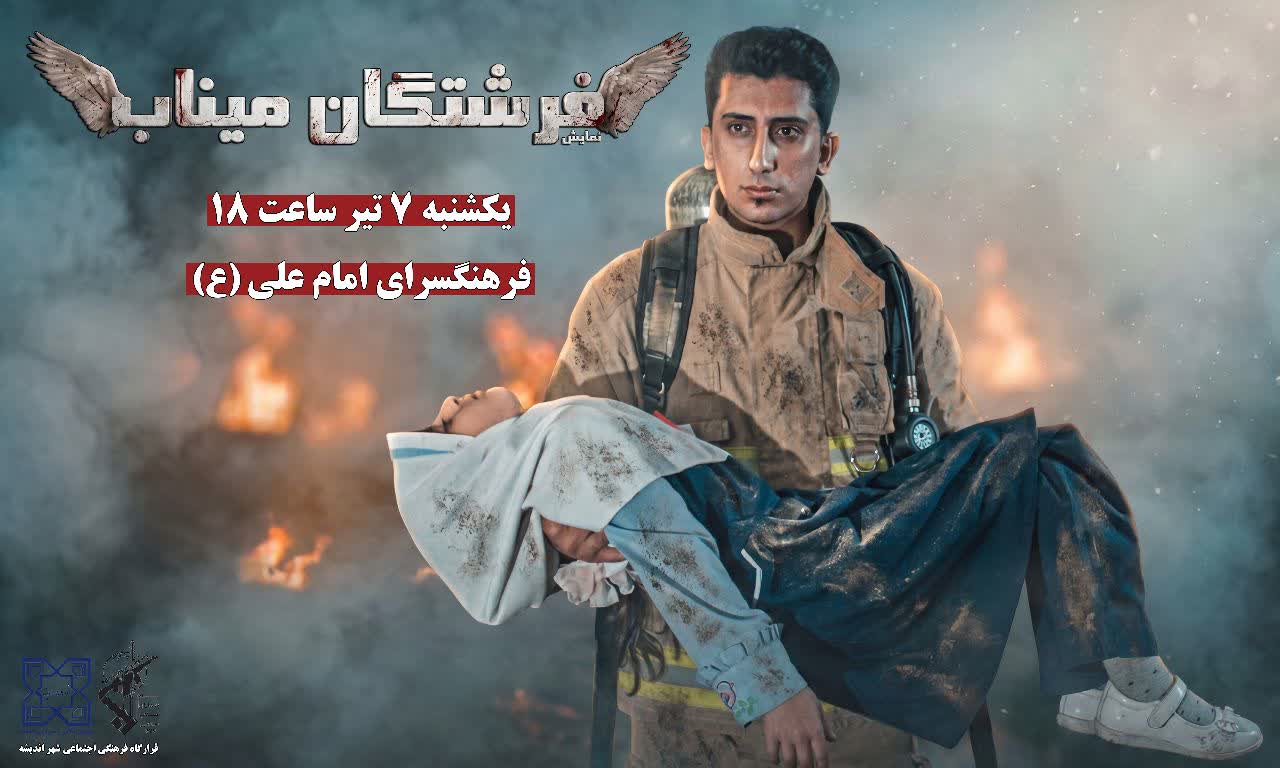 به تماشای نمایش « فرشتگان میناب » بنشینید