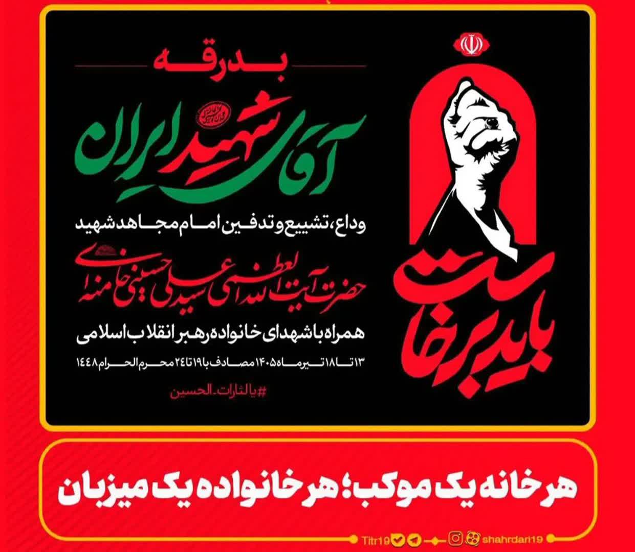 «اسکان مردمی» همزمان با برگزاری مراسم تشییع رهبر شهید انقلاب شهر اندیشه