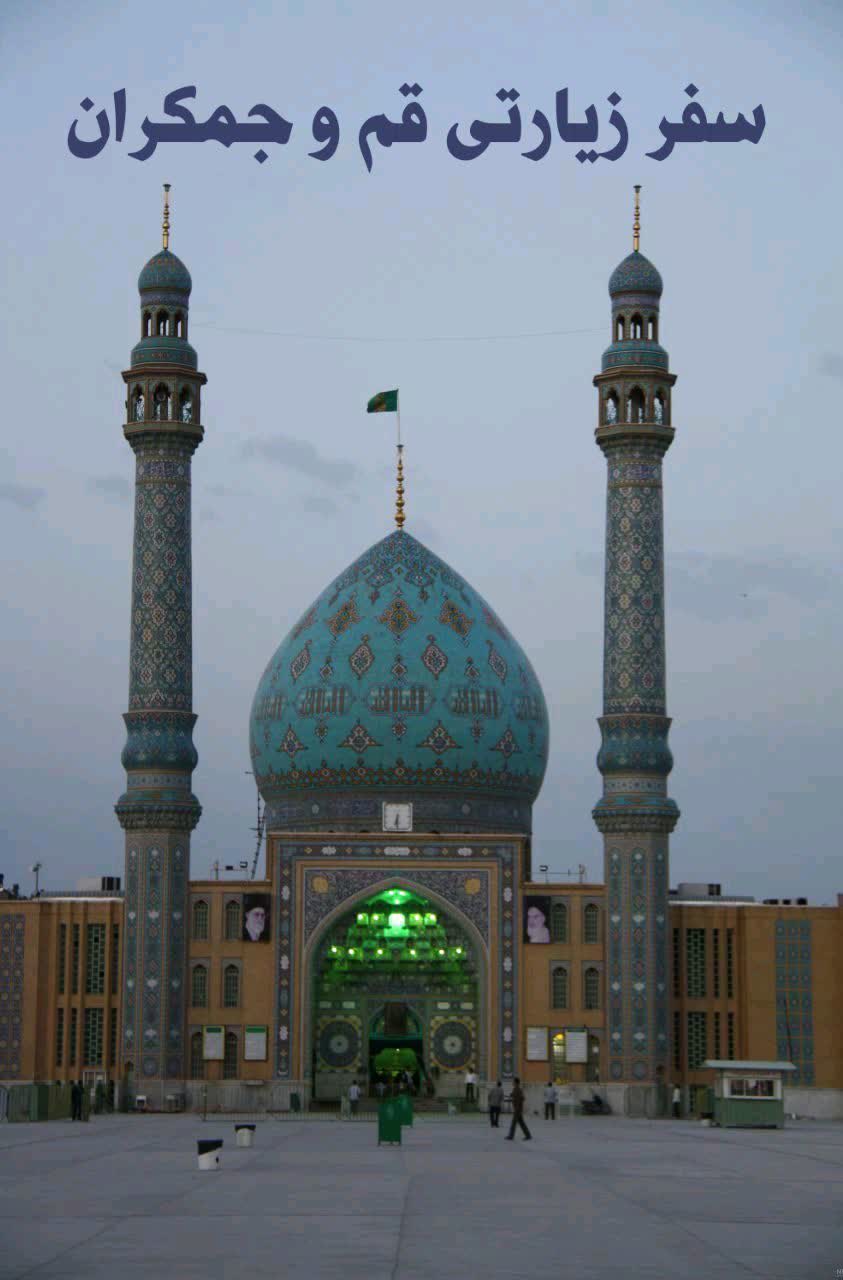 کاروان زیارتی قم و جمکران