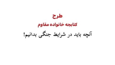 اجرای طرح خانواده مقاوم