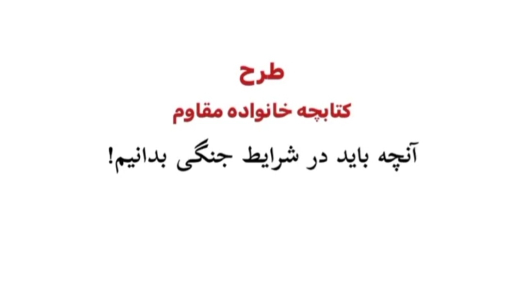 اجرای طرح خانواده مقاوم