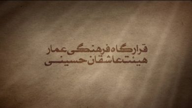 برنامه دهه اول محرم ۱۴۰۵ هیئت عاشقان حسینی علیه السلام و قرارگاه فرهنگی عمار