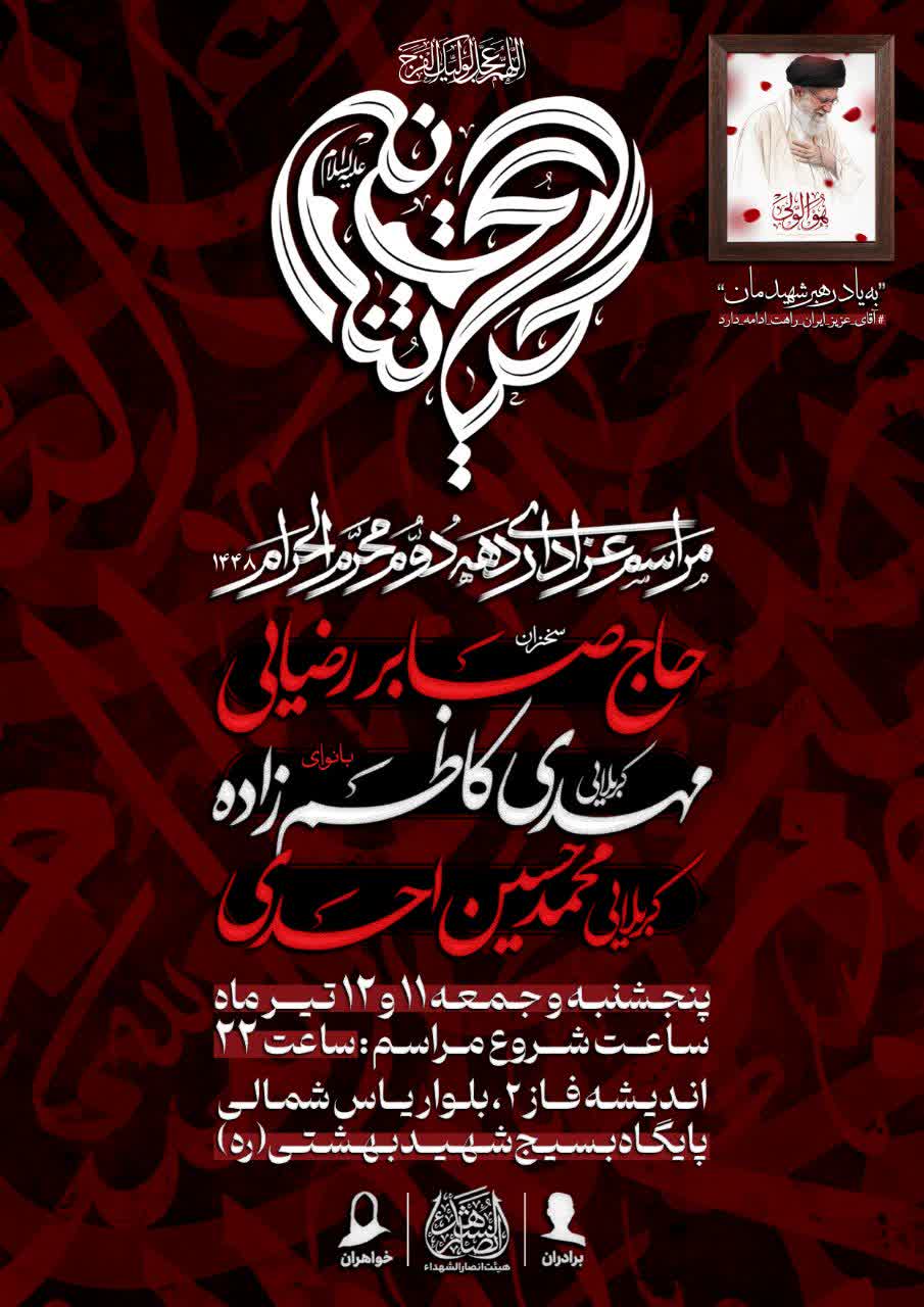 مراسم دهه دوم محرم الحرام در فاز ۲