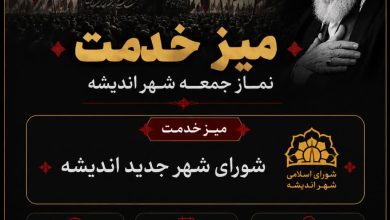میز خدمت نماز جمعه ۱۲ تیر ماه شهر اندیشه