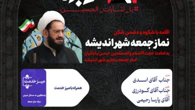 اطلاعیه نماز جمعه ۱۲ تیر ماه شهر اندیشه