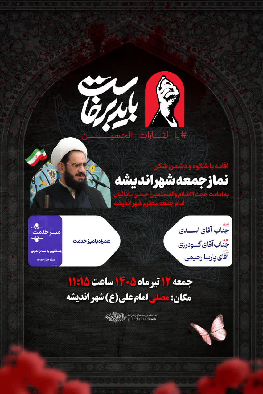 اطلاعیه نماز جمعه ۱۲ تیر ماه شهر اندیشه