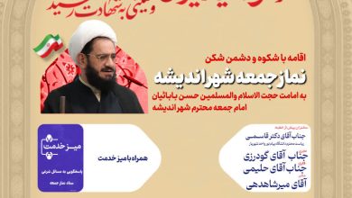 اطلاعیه نماز جمعه ۱۶ مرداد ماه شهر اندیشه