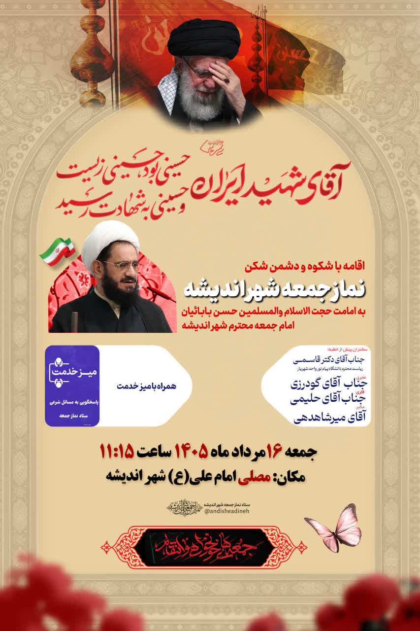 اطلاعیه نماز جمعه ۱۶ مرداد ماه شهر اندیشه