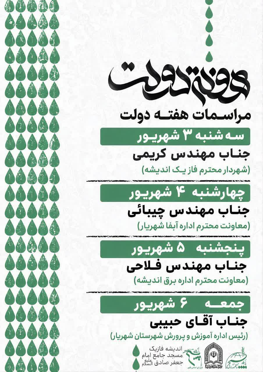 دعوت از دولتمردان در مسجد